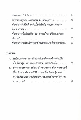 การเข้าถึงบริการตามสิทธิและสุขภาวะของผู้สูงอายุ