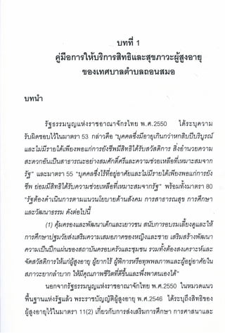 การเข้าถึงบริการตามสิทธิและสุขภาวะของผู้สูงอายุ