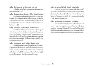 คู่มือสุขภาพประจำตัวผู้สูงอายุ 21
ข้อที่ 8 ตรวจสุขภาพให้ถ้วนถี่ ปีละครั้ง เป็นอย่างน้อย
การตรวจร่างกายอย่างสม่ำเสมอหรืออย่างน้อยปีละครั้ง
เป็นการสร้างโอกาสที่จะได้ทราบถึงภาวะการเปลี่ยนแปลงทางสุขภาพ
เนื่องจากอายุที่เพิ่มขึ้นย่อมมีการเสื่อมของการทำหน้าที่ของทุกระบบ
ในร่างกาย โดยมีแนวทางการปฏิบัติ คือ ควรพบแพทย์อย่างน้อยปีละ
1 ครั้ง เพื่อตรวจร่างกายทุกระบบ
ข้อที่ 9 ฝักใฝ่ในธรรม ประกอบกรรมดี อารีต่อทุกคน
การบำเพ็ญประโยชน์ต่อครอบครัว ชุมชน และสังคม เป็น
มูลเหตุนำไปสู่ความสงบสุขเจริญก้าวหน้าทั้งของครอบครัว ชุมชน
และสังคม ขณะเดียวกันก็ส่งผลให้ได้รับการยอมรับนับถือจากผู้อื่น
ก่อให้เกิดความสุขใจเมื่อระลึกถึง เป็นการเพาะบ่มกุศลจิตให้เพิ่มพูน
อันจะเป็นหลักยึดหรือที่พึ่งที่ยั่งยืนอย่างแท้จริงของชีวิตในบั้นปลาย
ข้อที่ 4 ดื่มน้ำสุกสะอาด อย่าให้ขาดวันละ 6-8 แก้ว
น้ำที่ใช้ดื่มควรเป็นน้ำสะอาด ปราศจากสี กลิ่น และตะกอน
และควรดื่มวันละ 6-8 แก้ว
ข้อที่ 5 พักผ่อนให้เพียงพอ วันละ 6-8 ชั่วโมง ปลอดโปร่งแจ่มใส
การพักผ่อนนอนหลับเพื่อผ่อนคลายเป็นกระบวนการทาง
ธรรมชาติ ที่จะช่วยรักษาสุขภาพร่างกายให้มีความสมดุล และไม่ให้เกิด
อันตรายจากความอ่อนเพลีย เป็นการสะสมพลังงานเพื่อกิจกรรม
ในวันต่อไป จะเป็นการนอนหลับกลางวันหรือกลางคืนก็ได้ให้นับรวมกัน
ไม่ต่ำกว่า 6-8 ชั่วโมง
ข้อที่ 6 งดสิ่งเสพติด คบหาญาติมิตร ใกล้ชิดครอบครัว
สิ่งเสพติดไม่ว่าชนิดใดล้วนแล้วแต่ก่อให้เกิดโทษต่อผู้เสพ
ทั้งสิ้น ทั้งร่างกายและจิตใจ มีผลเสียต่อการทำหน้าที่ทางสังคมทุกระดับ
ตั้งแต่ครอบครัว ชุมชน จนถึงประเทศชาติ โดยเฉพาะผู้สูงอายุนั้น
สมควรอย่างยิ่งที่จะต้องงดเว้นสิ่งเสพติด เพื่อเป็นแบบอย่างที่ดี
เป็นที่พึ่งทางใจของบุตรหลาน ก่อให้เกิดความสุข ความอบอุ่น เป็น
ครอบครัวที่พึงปรารถนาได้
ข้อที่ 7 ดูแลบ้านเรือน ของใช้ เสื้อผ้า ให้สะอาด น่าใช้
การแพร่ระบาดและการติดเชื้อโรคจากความไม่สะอาดของ
ที่อยู่อาศัย ของใช้ เสื้อผ้า นั้น เกิดขึ้นได้ง่าย ทั้งทางระบบหายใจ
ผิวหนัง และระบบทางเดินอาหาร การทำความสะอาดที่อยู่อาศัย
ของใช้ เสื้อผ้าฯลฯจึงเป็นวิธีการป้องกันไว้ก่อนที่จะสายเกินแก้ควรปฏิบัติ
อย่างต่อเนื่อง สม่ำเสมอ ทั้งตัวผู้สูงอายุ และผู้ให้การดูแล
 