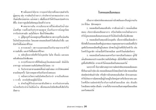 คู่มือสุขภาพประจำตัวผู้สูงอายุ 26
โรคหลอดเลือดสมอง
เป็นอาการผิดปกติของสมองอย่างฉับพลันและเป็นอยู่นานเกิน
24 ชั่วโมง มีสาเหตุจาก
1. หลอดเลือดในสมองตีบตัน การตีบอย่างช้าๆ ของเส้นเลือด
สมอง เกิดจากมีแคลเซียมมาเกาะ หรือเกิดมีตะกอนไขมันมาเกาะ
ทำให้รูของหลอดเลือดแคบลงและทำให้เลือดไปเลี้ยงไม่เพียงพอ
2. หลอดเลือดในสมองมีก้อนอุดตัน เนื่องจากมีลิ่มเลือดเล็กๆ
ที่เกิดขึ้นในหลอดเลือดที่อยู่นอกสมอง หลุดลอยตามกระแสเลือดขึ้นไป
อุดตันในหลอดเลือดที่อยู่ในสมอง มักพบในผู้ป่วยที่เป็นโรคหัวใจ เช่น
โรคหัวใจรูมาติก กล้ามเนื้อหัวใจขาดเลือด และหัวใจเต้นผิดจังหวะ
3. หลอดเลือดในสมองแตกหรือการตกเลือดในสมอง ผู้ที่มี
เส้นเลือดสมองเปราะและมีความดันโลหิตสูง เมื่อใดที่มีความดันโลหิต
สูงขึ้นทันทีทันใด อาจจะทำให้หลอดเลือดในสมองแตกได้
นอกจากนี้ ยังอาจมีสาเหตุจากความผิดปกติของหลอดเลือดแดง
ที่เป็นมาแต่กำเนิด เช่น หลอดเลือดแดงโป่งพองโดยกำเนิด หลอดเลือด
ฝอยผิดปกติแต่กำเนิด หรือมีการอักเสบของเส้นเลือด มักจะแตกและ
ทำให้เกิดอาการอัมพาตเมื่อผู้ป่วยอยู่ในวัยหนุ่มสาวหรือวัยกลางคน และ
โรคที่มีความผิดปกติเกี่ยวกับการแข็งตัวของเลือด เช่น ตับแข็ง
โรคเลือดบางชนิด เป็นต้น บางครั้งก็อาจกลายเป็นสาเหตุหนึ่งของเลือด
ออกในสมองได้
• หมั่นออกกำลังกาย การออกกำลังกายที่เหมาะสมสำหรับ
ผู้สูงอายุ เช่น การเดินเร็วก้าวยาวๆ ท่าบริหารร่างกายแบบง่ายๆ ควร
เริ่มต้นทีละน้อยก่อน แล้วค่อยๆ เพิ่มขึ้นจะทำให้หัวใจและปอดทำงาน
ดีขึ้น ช่วยการสูบฉีดโลหิตหมุนเวียนทั่วร่างกาย
• ลดอาหารเค็ม ควรเลือกอาหารที่ใส่เกลือหรือน้ำปลา
น้อยที่สุด รวมทั้งงดรับประทานผงชูรส ป้องกันอาการท้องผูกโดย
การรับประทานผัก ผลไม้ให้มาก ดื่มน้ำให้พอเพียง
2. ผู้ที่สูบบุหรี่ ต้องงดสูบบุหรี่โดยเด็ดขาด เพราะบุหรี่จะส่งเสริม
ให้เกิดโรคแทรกซ้อน โดยเฉพาะหลอดเลือดหัวใจตีบตันเร็วขึ้น และ
ยังทำให้ดื้อต่อยาที่รักษา
3. ควรงดเหล้า เพราะแอลกอฮอล์ในปริมาณมากจะทำให้
ความดันขึ้น และทำให้ดื้อต่อยาที่รักษา
4. หลีกเลี่ยงจากสิ่งที่ทำให้หงุดหงิด โมโห ตื่นเต้น และนอน
หลับพักผ่อนให้เพียงพอ
5. ควรบริโภคอาหารที่มีไขมันและโคเลสเตอรอลต่ำ มีเส้นใย
อาหารสูง จะช่วยลดความดันโลหิตลงได้ร้อยละ 10
6. รับประทานยาตามแพทย์สั่งอย่างสม่ำเสมอ ควรไปพบแพทย์
ตามนัดทุกครั้ง ไม่ควรหยุดยาหรือปรับยาด้วยตนเอง
7. หมั่นตรวจวัดความดันโลหิตเป็นประจำ อาจเป็นเดือนละ
1-2 ครั้ง ควรบันทึกลงคู่มือไว้ด้วย
8. สำหรับผู้ที่รับประทานยาขับปัสสาวะ ควรรับประทานส้ม
กล้วยเป็นประจำถ้าไม่มีข้อห้าม เพื่อทดแทนโปตัสเซียมที่เสียไปใน
ปัสสาวะ
 