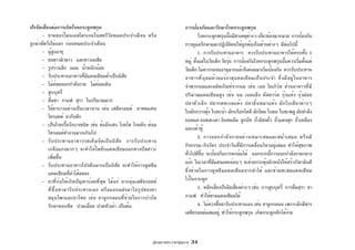 คู่มือสุขภาพประจำตัวผู้สูงอายุ 34
การป้องกันและรักษาโรคกระดูกพรุน
โรคกระดูกพรุนนั้นมีสาเหตุต่างๆ เกี่ยวข้องมากมาย การป้องกัน
การดูแลรักษาและปฏิบัติตนให้ถูกต้องในด้านต่างๆ มีต่อไปนี้
1. การรับประทานอาหาร ควรรับประทานอาหารให้ครบทั้ง 5
หมู่ ตั้งแต่ในวัยเด็ก วัยรุ่น การป้องกันโรคกระดูกพรุนนั้นควรเริ่มตั้งแต่
วัยเด็ก ไม่ควรรอจนอายุมากแล้วจึงค่อยมาเริ่มป้องกัน ควรรับประทาน
อาหารที่อุดมด้วยแร่ธาตุแคลเซียมเป็นประจำ ซึ่งมีอยู่ในอาหาร
จำพวกนมและผลิตภัณฑ์จากนม เช่น เนย โยเกิร์ต ส่วนอาหารที่มี
ปริมาณแคลเซียมสูง เช่น นม เนยแข็ง คัสตาร์ด กุ้งแห้ง กุ้งฝอย
ปลาตัวเล็ก ปลากดทะเลแห้ง ปลาลิ้นหมาแห้ง ผักใบเขียวต่างๆ
ใบผักกวางตุ้ง ใบคะน้า ผักบร็อกโคลี ผักโขม ใบยอ ใบชะพลู ผักตำลึง
ยอดแค ยอดสะเดา อินทผลัม ลูกนัท ถั่วลิสงคั่ว ถั่วแดงสุก ถั่วเหลือง
และเต้าหู้
2. การออกกำลังกายอย่างเหมาะสมและสม่ำเสมอ หรือมี
กิจกรรม/กิจวัตร ประจำวันที่มีการเคลื่อนไหวอยู่เสมอ ทำให้สุขภาพ
ทั่วไปดีขึ้น จะป้องกันการหกล้มได้ นอกจากนี้การออกกำลังกายกลาง
แจ้ง ในเวลาที่มีแสงแดดอ่อนๆ จะช่วยกระตุ้นผิวหนังให้สร้างวิตามินดี
ซึ่งช่วยในการดูดซึมแคลเซียมจากลำไส้ และช่วยสะสมแคลเซียม
ไว้ในกระดูก
3. หลีกเลี่ยงปัจจัยเสี่ยงต่างๆ เช่น การสูบบุหรี่ การดื่มสุรา ชา
กาแฟ ทำให้ขาดแคลเซียมได้
4. ไม่ควรซื้อยารับประทานเอง เช่น ยาลูกกลอน เพราะมักมีสาร
เสตียรอยด์ผสมอยู่ ทำให้กระดูกพรุน เกิดกระดูกหักได้ง่าย
ปัจจัยเสี่ยงต่อการเกิดโรคกระดูกพรุน
- ขาดฮอร์โมนเอสโตรเจนในสตรีวัยหมดประจำเดือน หรือ
ถูกผ่าตัดรังไข่ออก ก่อนหมดประจำเดือน
- ผู้สูงอายุ
- ชนชาวผิวขาว และชาวเอเชีย
- รูปร่างเล็ก ผอม น้ำหนักน้อย
- รับประทานอาหารที่มีแคลเซียมต่ำเป็นนิสัย
- ไม่ค่อยออกกำลังกาย ไม่ค่อยเดิน
- สูบบุหรี่
- ดื่มชา กาแฟ สุรา ในปริมาณมาก
- ใช้ยาบางอย่างเป็นเวลานาน เช่น เสตียรอยด์ ยาทดแทน
ไทรอยด์ ยากันชัก
- เป็นโรคเรื้อรังบางชนิด เช่น ข้ออักเสบ โรคไต โรคตับ ต่อม
ไทรอยด์ทำงานมากเกินไป
- รับประทานอาหารรสเค็มจัดเป็นนิสัย การรับประทาน
เกลือแกงมากๆ จะทำให้ไตขับแคลเซียมออกทางปัสสาวะ
เพิ่มขึ้น
- รับประทานอาหารโปรตีนมากเป็นนิสัย จะทำให้การดูดซึม
แคลเซียมที่ลำไส้ลดลง
- ยาที่ก่อให้เกิดปัญหาบ่อยที่สุด ได้แก่ ยากลุ่มเสตียรอยด์
ที่ซื้อหามารับประทานเอง หรือแอบแฝงมาในรูปของยา
สมุนไพรและยาไทย เช่น ยาลูกกลอนที่ช่วยในการบำบัด
รักษาหอบหืด ปวดเมื่อย ปวดหัวเข่า เป็นต้น
 