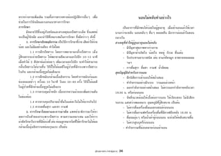 คู่มือสุขภาพประจำตัวผู้สูงอายุ 36
นอนไม่หลับทำอย่างไร
เป็นอาการที่มักพบได้บ่อยในผู้สูงอายุ เมื่อเข้านอนแล้วใช้เวลา
นานกว่าจะหลับ นอนหลับๆ ตื่นๆ ตลอดคืน มีอาการอ่อนล้าในตอน
กลางวัน
สาเหตุที่ทำให้ผู้สูงอายุนอนไม่หลับ
- มีปัญหาสุขภาพทางร่างกาย
- มีปัญหาด้านจิตใจ น้อยใจ หดหู่ กังวล ตื่นเต้น
- รับประทานยาบางชนิด เช่น ยาแก้คัดจมูก ยาขยายหลอดลม
ฯลฯ
- การดื่มสุรา ดื่มชา กาแฟ น้ำอัดลม
สุขบัญญัติสำหรับการนอน
- ฝึกนิสัยการเข้านอนให้สม่ำเสมอ
- ทำกิจกรรมอย่างมีระบบ วางแผนล่วงหน้า
- ออกกำลังกายอย่างสม่ำเสมอ ไม่ควรออกกำลังกายหลังเวลา
19.00 น. หรือก่อนนอน
- จัดสิ่งแวดล้อมให้เอื้อต่อการนอน ให้เงียบสงบ ไม่มีเสียง
รบกวน แสงสว่างพอเหมาะ อุณหภูมิที่รู้สึกสบาย เป็นต้น
- ไม่ควรดื่มเครื่องดื่มแอลกอฮอล์ก่อนนอน
- ไม่ควรดื่มกาแฟหรือเครื่องดื่มที่มีคาเฟอีนหลัง 16.00 น.
- ดื่มนมอุ่นๆ หรือน้ำเต้าหู้ก่อนนอน จะช่วยให้หลับสบายขึ้น
- ไม่ควรสูบบุหรี่ก่อนนอน
- ทำกิจกรรมที่ผ่อนคลายก่อนเข้านอน
ตรวจร่างกายเพิ่มเติม รวมทั้งการตรวจทางห้องปฏิบัติการอื่นๆ เพื่อ
ช่วยในการวินิจฉัยและบอกแนวทางการรักษา
การรักษา
มีหลายวิธีขึ้นอยู่กับชนิดและสาเหตุของปัสสาวะเล็ด ซึ่งแพทย์
จะเป็นผู้วินิจฉัย แนะนำวิธีที่เหมาะสมในการรักษา ซึ่งมีคร่าวๆ ดังนี้
1. การรักษาเชิงพฤติกรรม เป็นวิธีการรักษาที่ง่าย เสียค่าใช้จ่าย
น้อย และไม่มีผลข้างเคียง ทำได้โดย
1.1 การฝึกปัสสาวะ โดยการพยายามกลั้นปัสสาวะ เมื่อ
รู้สึกอยากจะถ่ายปัสสาวะ ให้พยายามยืดเวลาออกไปอีก 10-15 นาที
เมื่อทำได้ 2 สัปดาห์แล้วค่อยๆ เพิ่มเวลาออกไปอีก จะทำให้สามารถ
กลั้นปัสสาวะได้นานขึ้น วิธีนี้ใช้ได้ผลดีในผู้ป่วยที่มีกระเพาะปัสสาวะ
ไวเกิน และกล้ามเนื้อหูรูดไม่แข็งแรง
1.2 การฝึกขมิบกล้ามเนื้อเชิงกราน โดยทำการขมิบก้นและ
ช่องคลอดช้าๆ ครั้งละ 10 วินาที วันละ 30-80 ครั้ง วิธีนี้ได้ผลดี
ในผู้ป่วยที่มีกล้ามเนื้อหูรูดไม่แข็งแรง
1.3 การควบคุมน้ำหนัก เนื่องจากความอ้วนจะเพิ่มความดัน
ในช่องท้อง
1.4 ควรควบคุมปริมาณน้ำดื่มในแต่ละวันไม่ให้มากเกินไป
1.5 ควรงดดื่มสุรา และชา กาแฟ
2. การรักษาโดยยาและการผ่าตัด แพทย์จะพิจารณาให้ยา
ลดการบีบตัวของกระเพาะปัสสาวะ ตามความเหมาะสม และให้การ
ผ่าตัดรักษาในรายที่มีข้อบ่งชี้ เช่น ต่อมลูกหมากโตที่ใช้ยารักษาไม่ได้ผล
กล้ามเนื้ออุ้งเชิงกรานหย่อนรุนแรง เป็นต้น
 