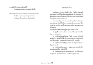 คู่มือสุขภาพประจำตัวผู้สูงอายุ 37
โรคสมองเสื่อม
ปกติผู้สูงอายุ จะมีอาการลืมเล็กๆ น้อยๆ ซึ่งเป็นการลืมตามวัย
เช่น ลืมของว่าวางไว้ที่ไหน ถ้าหากลืมจนผิดปกติ เช่น เก็บกุญแจไว้ใน
ตู้เย็น หรือหาทางกลับบ้านตนเองไม่ได้ ก็อาจเป็นภาวะสมองเสื่อมได้
เรามารู้จักภาวะสมองเสื่อมกันเถอะ
ภาวะสมองเสื่อม เกิดจากความเสื่อมถอยในการทำงานของ
สมองโดยรวม มีผลทำให้เกิดความบกพร่องในการประกอบกิจวัตร
ประจำวัน และเกิดการเปลี่ยนแปลงของบุคลิกภาพและพฤติกรรม
อย่างชัดเจน
อาการชี้นำที่ญาติพึงสงสัยว่าผู้สูงอายุมีภาวะสมองเสื่อม
1. สูญเสียความจำสิ่งใหม่ๆ แต่ความจำสิ่งเก่าๆ จำได้เหมือน
เดิม จะถามบ่อยๆ ซ้ำๆ
2. การรับรู้หรือเรียนรู้สิ่งใหม่ๆ ไม่ได้ จำเหตุการณ์ปัจจุบัน
หรือสิ่งต่างๆ ที่เกิดขึ้นไม่ได้ เช่น การรับประทานอาหารแล้วบอกว่า
ยังไม่ได้รับประทาน จำคำพูดระหว่างสนทนาไม่ได้ จะถามซ้ำๆ
3. การตัดสินใจแก้ไขปัญหาบกพร่อง เช่น ยืนดูอ่างน้ำล้นเฉยๆ
ไม่รู้จะทำอย่างไร
4. การประกอบกิจกรรมต่างๆ บกพร่อง เช่น เคยเปิดโทรทัศน์
และเปลี่ยนช่องได้เอง แต่ทำไม่ได้
5. การทำกิจวัตรประจำวันบกพร่อง เช่น ใส่เสื้อผ้าหรือติด
กระดุมไม่ได้ ญาติต้องคอยทำให้ กลั้นปัสสาวะอุจจาระไม่อยู่
การปฏิบัติที่ช่วยให้นอนหลับได้ดีขึ้น
- ปฏิบัติตามสุขบัญญัติการนอนดังกล่าวข้างต้น
-
มีกิจกรรมทางร่างกายเวลากลางวันและก่อนเข้านอนที่เหมาะสม
- มีระเบียบการเข้านอนและการลุกจากที่นอน
- หลีกเลี่ยงการงีบหลับช่วงกลางวันหรือบ่ายๆ
 