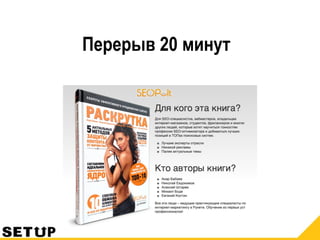 Перерыв 20 минут
 