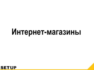 Интернет-магазины
 