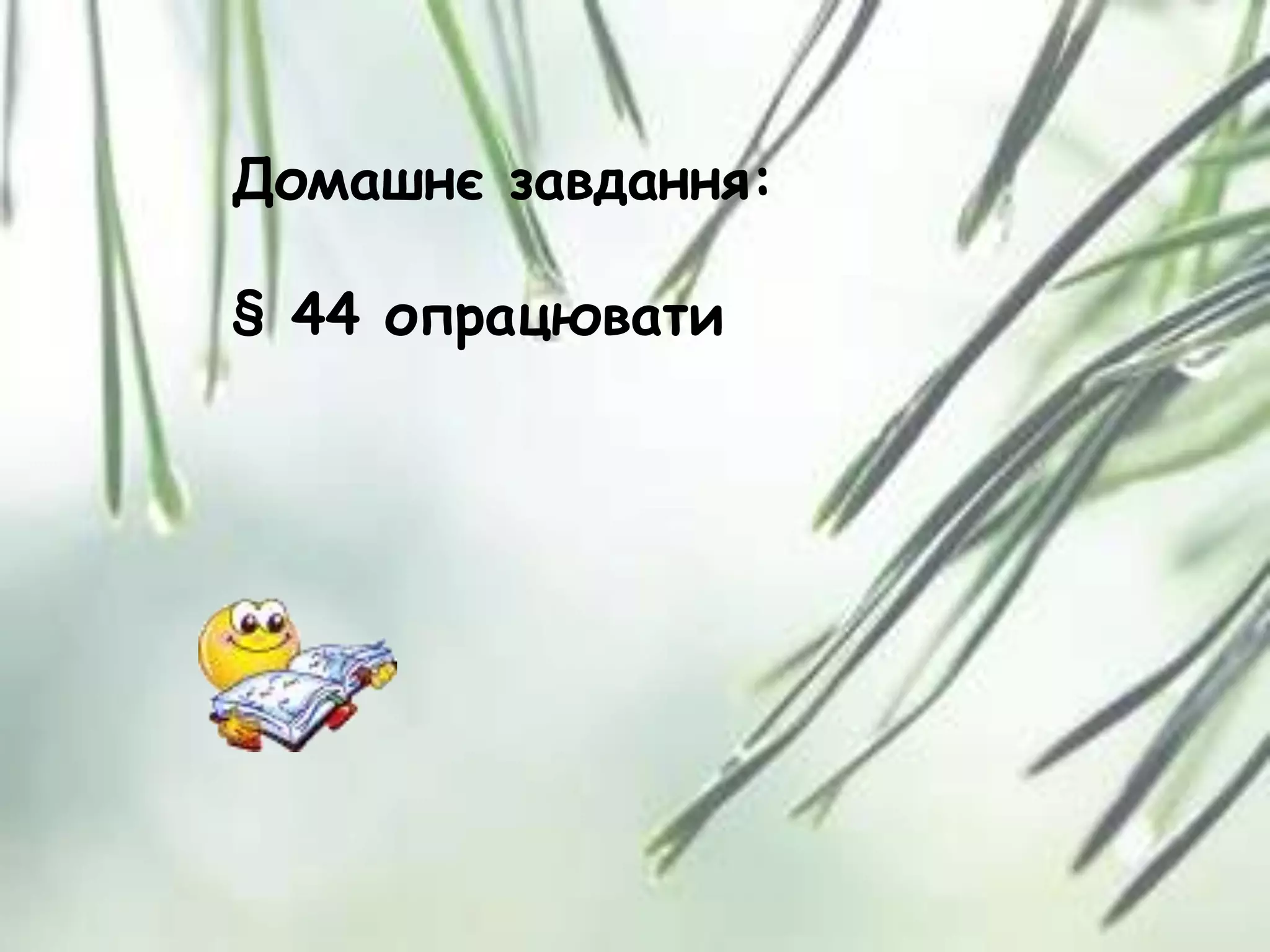 Домашнє завдання:
§ 44 опрацювати
 