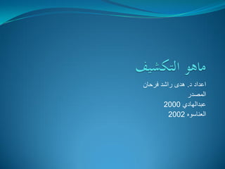‫اعداد‬‫د‬.‫راشد‬ ‫هدى‬‫فرحان‬
‫المصدر‬
‫عبدالهادي‬2000
‫العناسوه‬2002
 