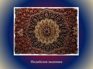 Индийская вышивка
 