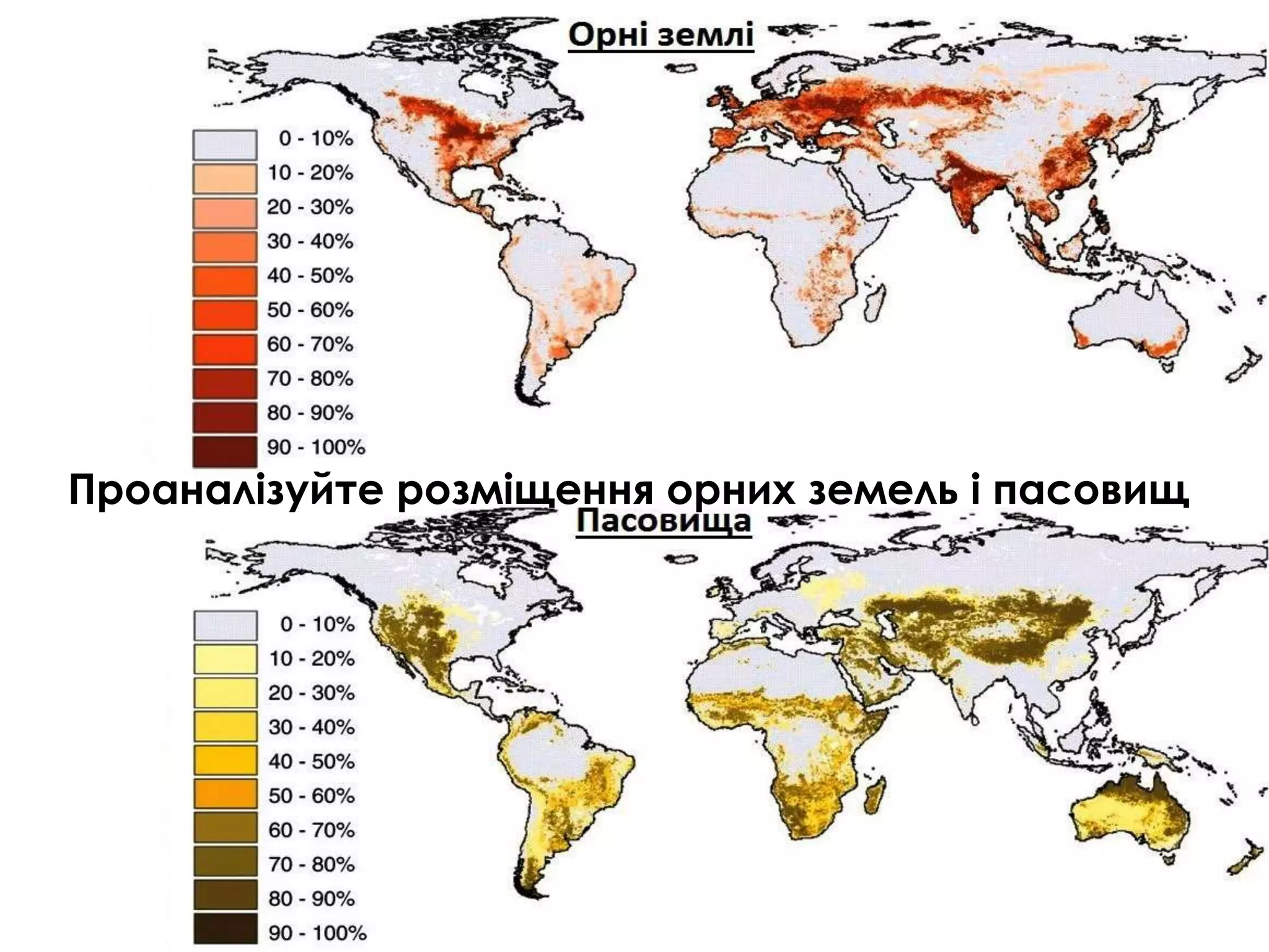 Проаналізуйте розміщення орних земель і пасовищ
 