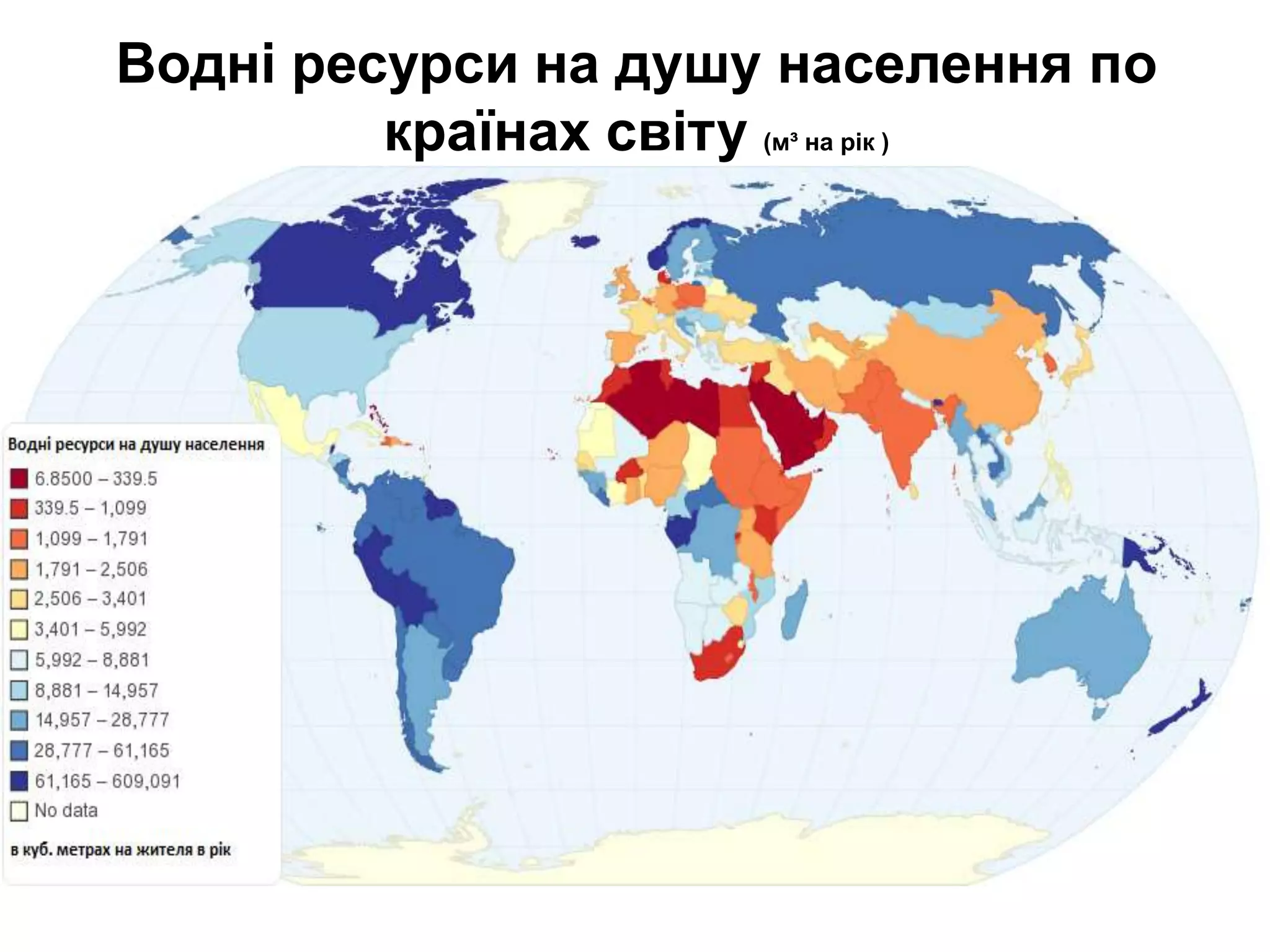 Водні ресурси на душу населення по
країнах світу (м³ на рік )
 
