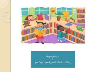 Μαριαρένα Δ.
Δ1
90 Δημοτικό Σχολείο Πτολεμαΐδας
 