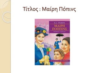 Τίτλος : Μαίρη Πόπινς
 