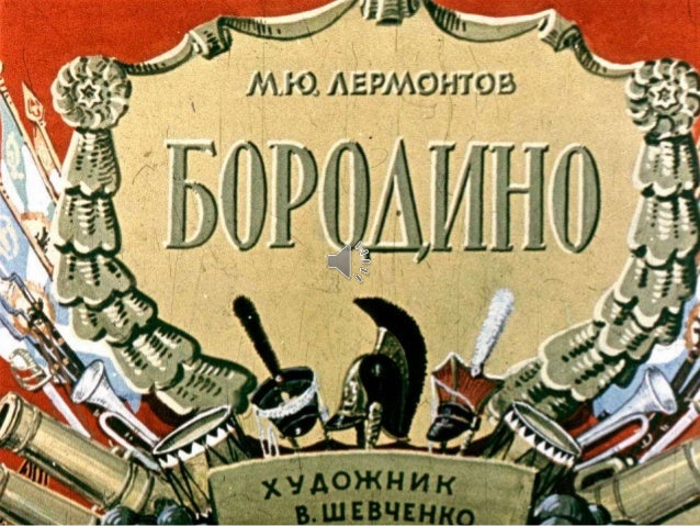 бородино