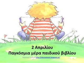 2 Απριλίου
Παγκόσμια μέρα παιδικού βιβλίου
Χατσίκου Ιωάννα http://taksiasterati.blogspot.gr/
 