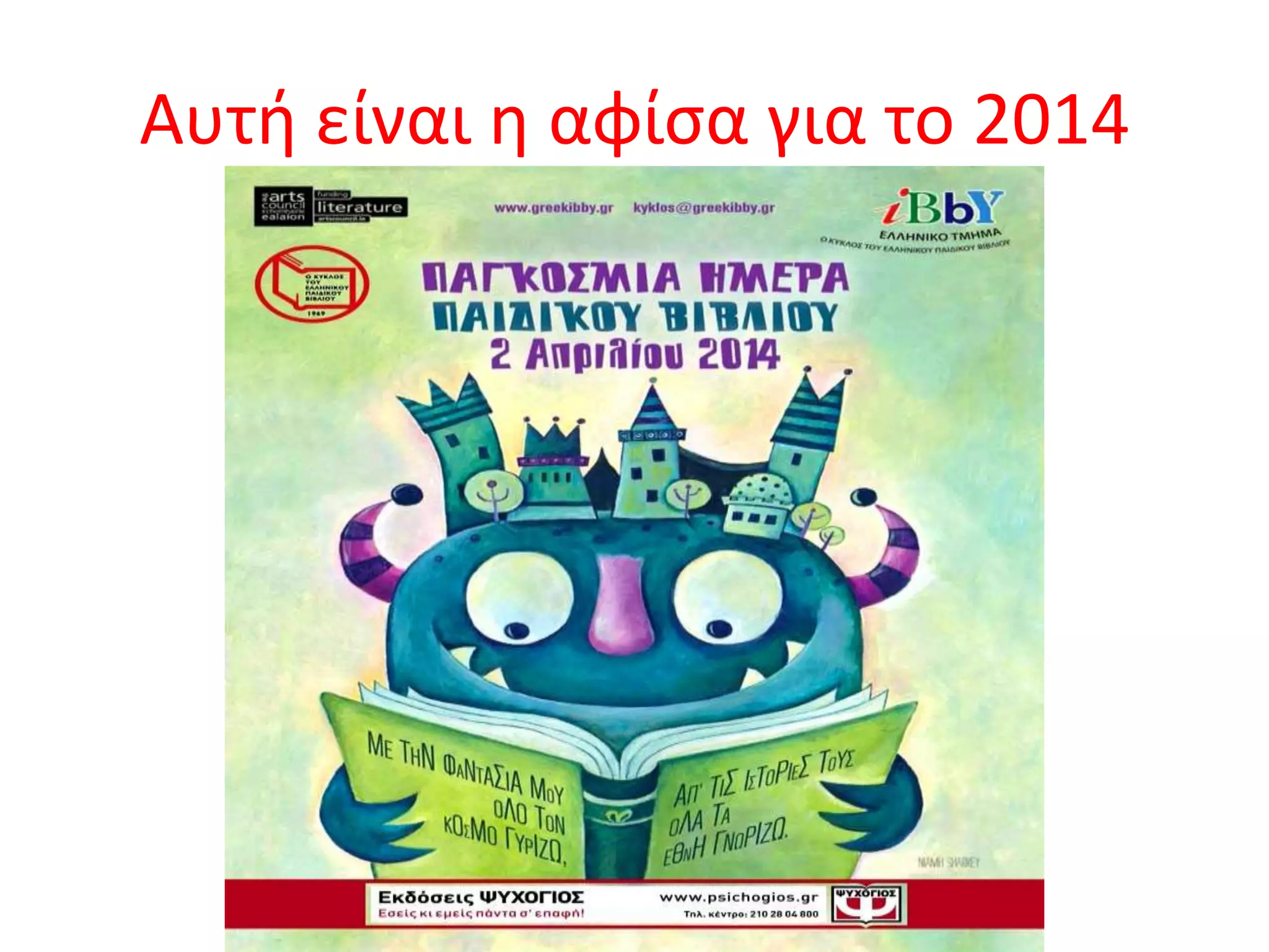 Αυτι είναι θ αφίςα για το 2014
 