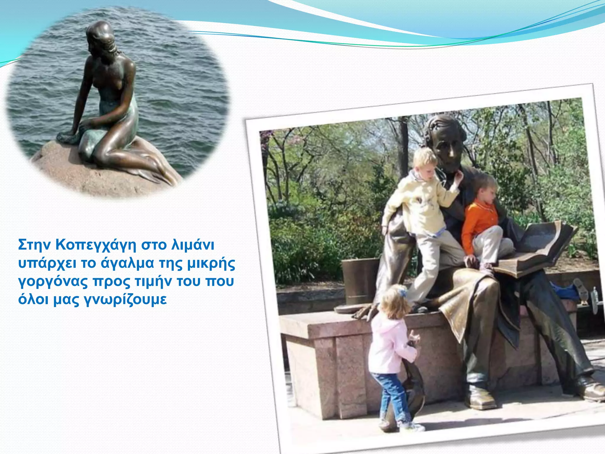 ΢ηελ Κνπεγράγε ζην ιηκάλη
ππάξρεη ην άγαικα ηεο κηθξήο
γνξγόλαο πξνο ηηκήλ ηνπ πνπ
όινη καο γλσξίδνπκε
 