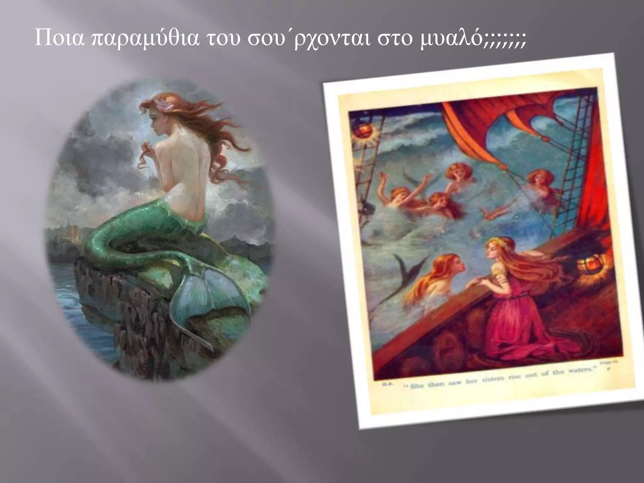 Ποια παραμύθια του σου΄ρχονται στο μυαλό;;;;;;;
 