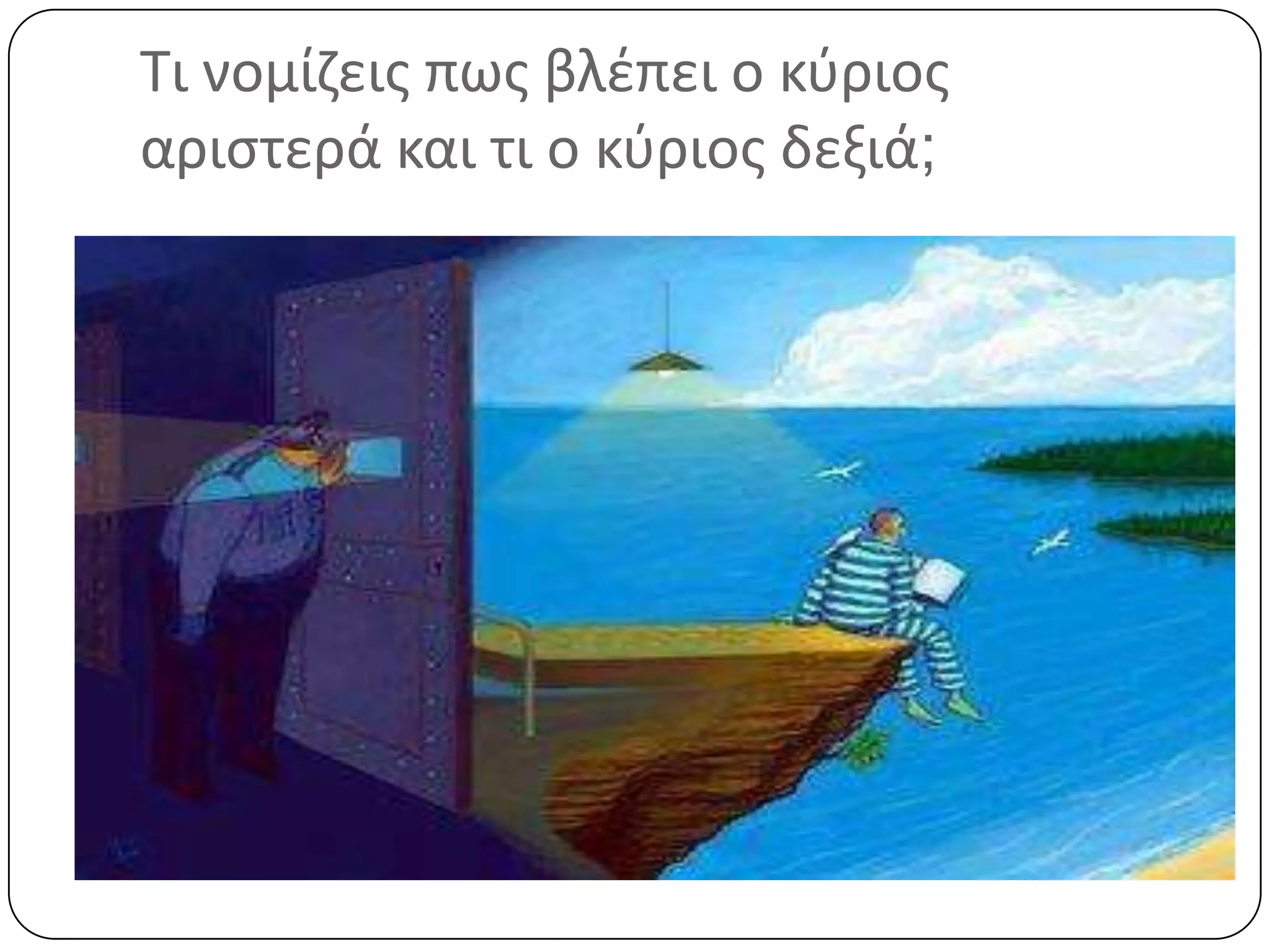 Σι νομίηεισ πωσ βλζπει ο κφριοσ
αριςτερά και τι ο κφριοσ δεξιά;
 