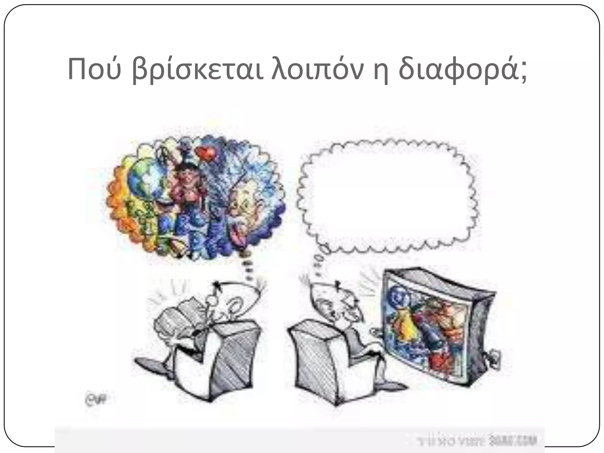 Ποφ βρίςκεται λοιπόν θ διαφορά;
 