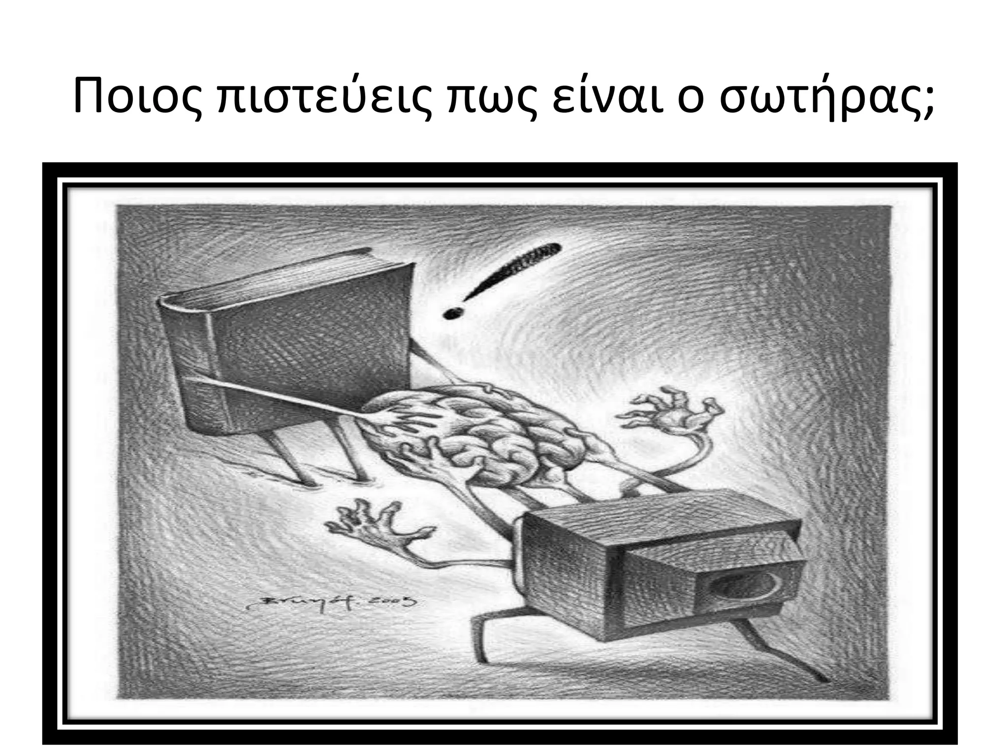 Ποιοσ πιςτεφεισ πωσ είναι ο ςωτιρασ;
 