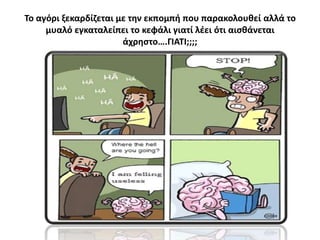 Το αγόρι ξεκαρδίηεται με τθν εκπομπι που παρακολουκεί αλλά το
μυαλό εγκαταλείπει το κεφάλι γιατί λζει ότι αιςκάνεται
άχρθςτο….ΓΙΑΤΙ;;;;
 