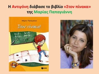 Η Αντιγόνη διάβασε το βιβλίο «Στον πίνακα»
της Μαρίας Παπαγιάννη
 