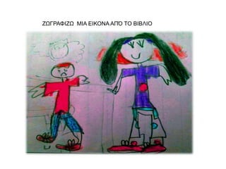 ΖΩΓΡΑΦΙΖΩ ΜΙΑ ΕΙΚΟΝΑ ΑΠΌ ΤΟ ΒΙΒΛΙΟ
 