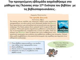 Την προηγούμενη εβδομάδα ασχοληθήκαμε στο
μάθημα της Γλώσσας στην 17η Ενότητα του βιβλίου με
τις βιβλιοπαρουσιάσεις .
 