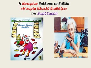 Η Κατερίνα διάβασε το βιβλίο
«Η κυρία Κλοκλό διαβάζει»
της Ζωρζ Σαρρή
 