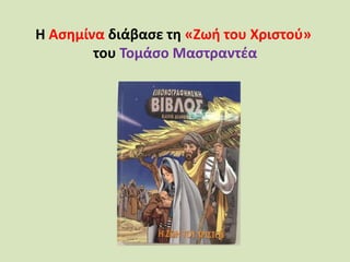 Η Ασημίνα διάβασε τη «Ζωή του Χριστού»
του Τομάσο Μαστραντέα
 