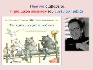 H Ιωάννα διάβασε τα
«Τρία μικρά λυκάκια» του Ευγένιου Τριβιζά
 