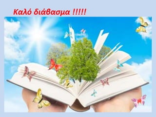 Καλό διάβασμα !!!!!
 