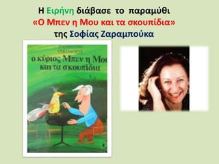 Η Ειρήνη διάβασε το παραμύθι
«Ο Μπεν η Μου και τα σκουπίδια»
της Σοφίας Ζαραμπούκα
 