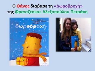 Ο Θάνος διάβασε τη «Δωροβροχή»
της Φραντζέσκας Αλεξοπούλου Πετράκη
 