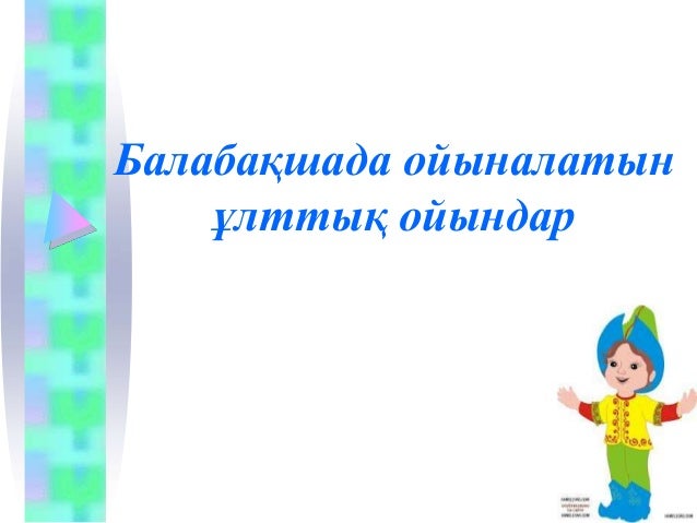 Ұлттық ойындар