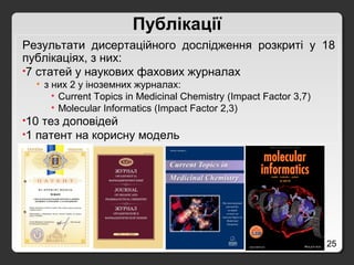 25
Публікації
Результати дисертаційного дослідження розкриті у 18
публікаціях, з них:
•7 статей у наукових фахових журналах
• з них 2 у іноземних журналах:
• Current Topics in Medicinal Chemistry (Impact Factor 3,7)
• Molecular Informatics (Impact Factor 2,3)
•10 тез доповідей
•1 патент на корисну модель
 
