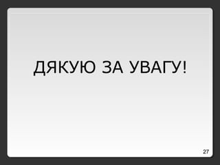 27
ДЯКУЮ ЗА УВАГУ!
 