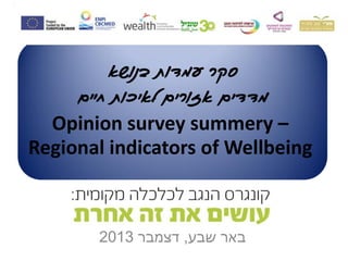Opinion poll summery –
Regional indicators of Wellbeing
‫שבע‬ ‫באר‬,‫דצמבר‬2013
 