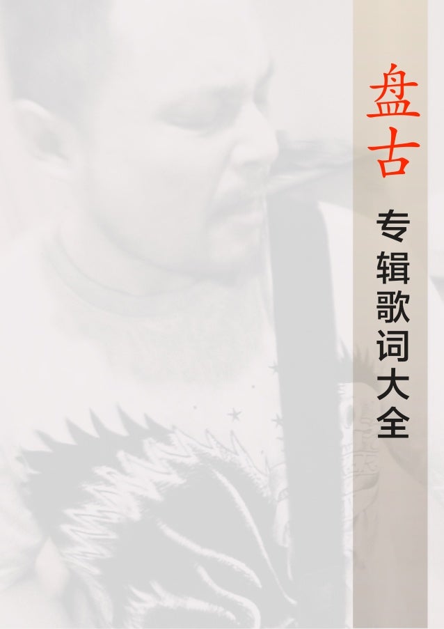 盘古乐队punkgod专辑歌词大全典藏版
