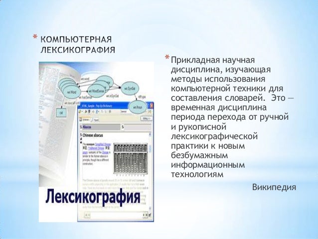 Компьютерная машинная лексикография занимается