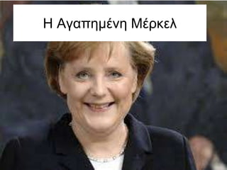 Η Αγαπημένη Μέρκελ
 