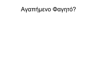 Αγαπήμενο Φαγηηό?
 