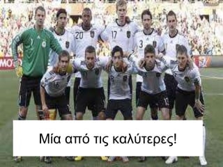 Μία από ηις καλύηερες!
 