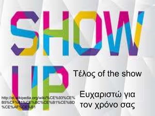 Τέλος of the show
Εσταριζηώ για
ηον τρόνο ζας
http://el.wikipedia.org/wiki/%CE%93%CE%
B5%CF%81%CE%BC%CE%B1%CE%BD
%CE%AF%CE%B1
 