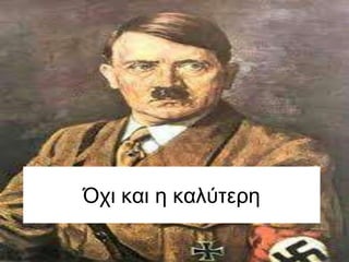 Ότι και η καλύηερη
 