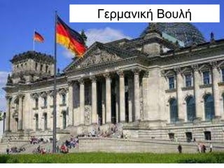 Γερμανική Βοσλή
 