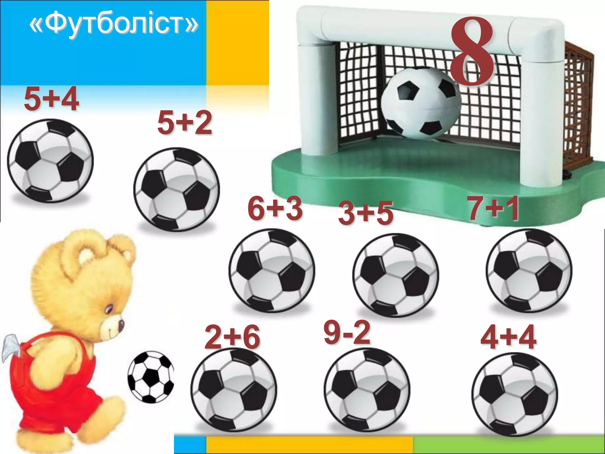8
7+1
9-2
5+2
2+6
3+56+3
5+4
4+4
«Футболіст»
 