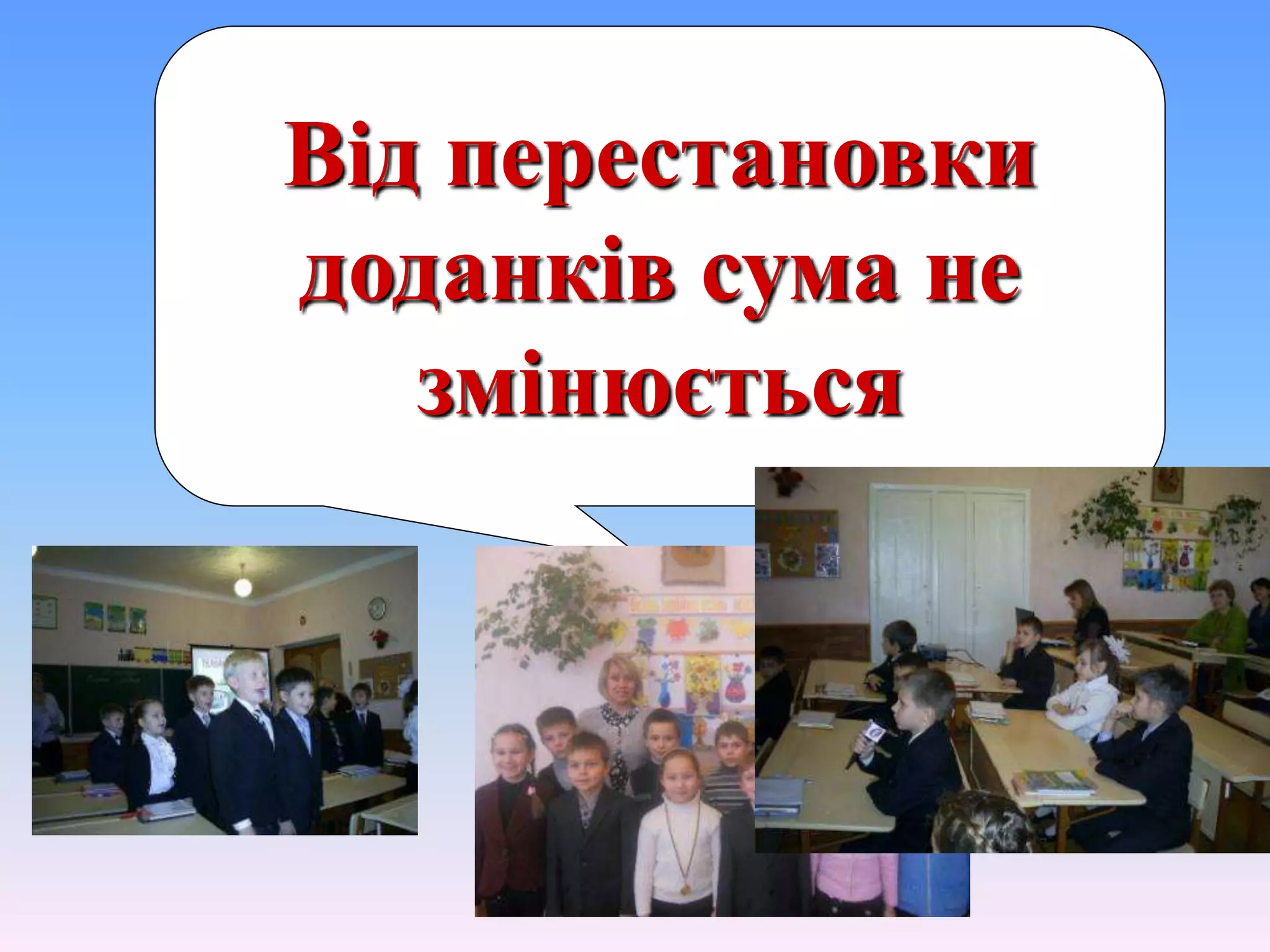 Від перестановки
доданків сума не
змінюється
 