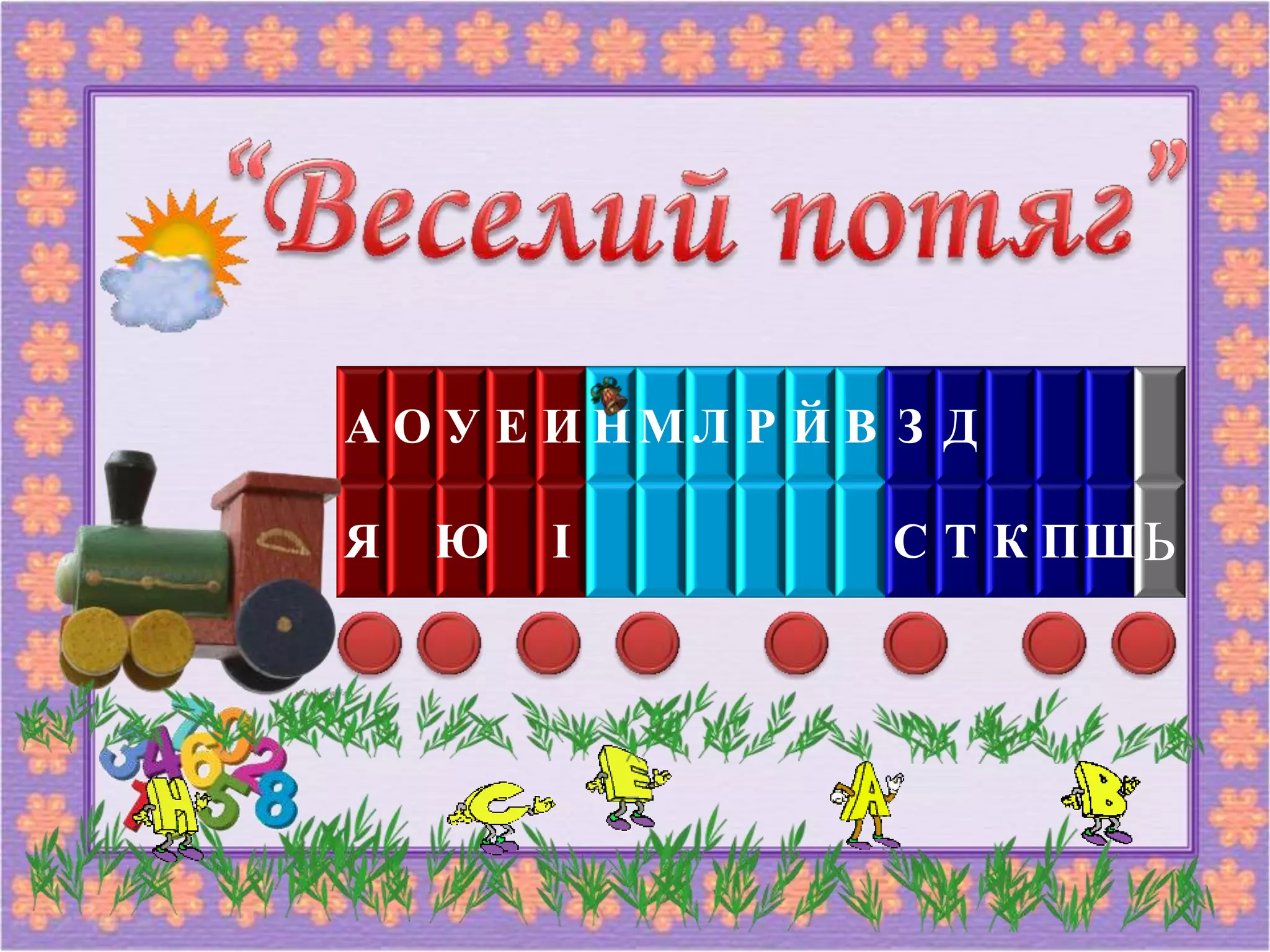 А О У Е И НМ Л Р Й В З Д
Я Ю І С Т К ПШЬ
 