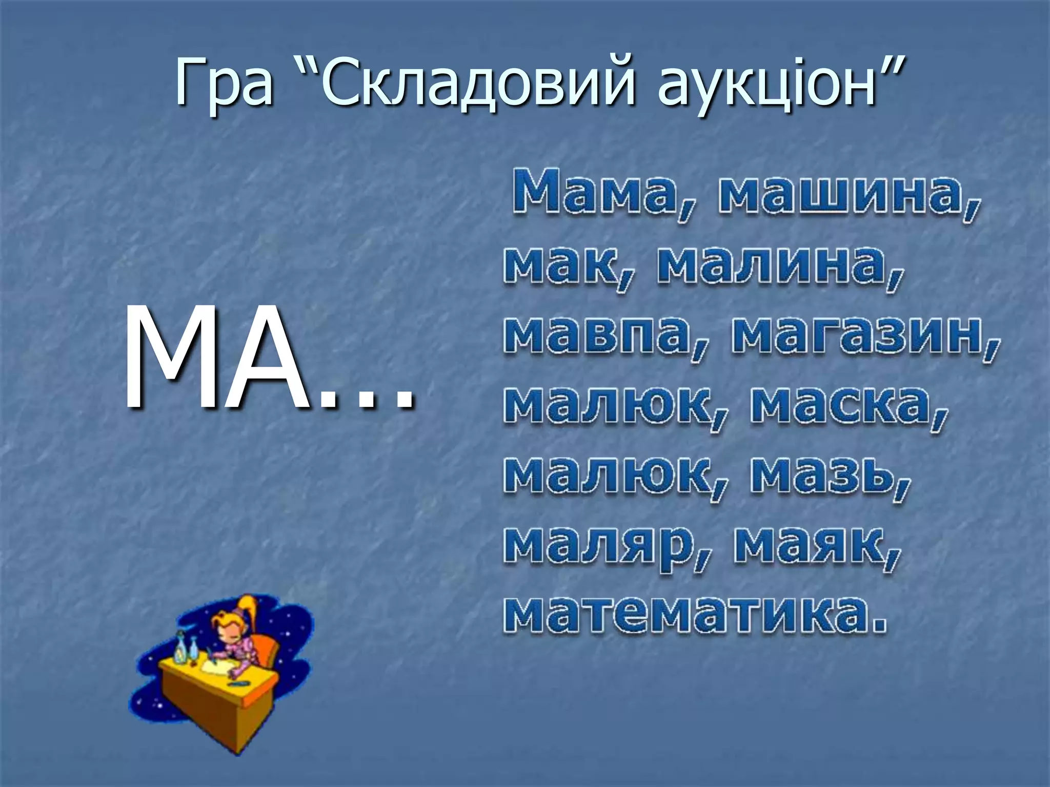 МА…
Гра “Складовий аукціон”
 